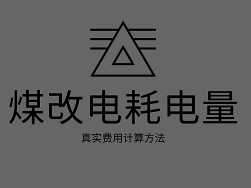 煤改電電鍋爐耗電嗎？煤改電取暖真實費用計算