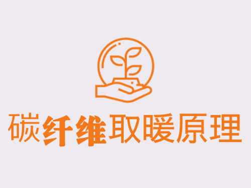 碳纖維取暖靠譜嗎？效果怎么樣