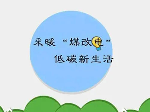 煤改電和煤改氣哪個好，哪個會成為未來的主流