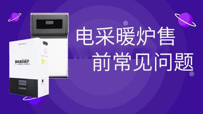 電采暖爐售前的常見問題，和燃?xì)鉅t相比是否劃算