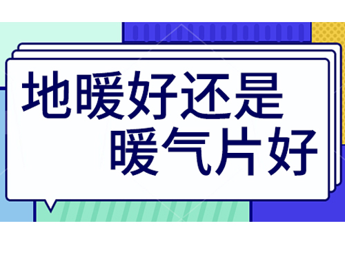 地暖好還是裝暖氣片好，地暖和暖氣片優(yōu)劣比較